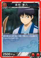 UA11BT/GNT-1-093 U 志村 新八