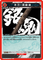 UA11BT/GNT-1-099 R 木刀・洞爺湖