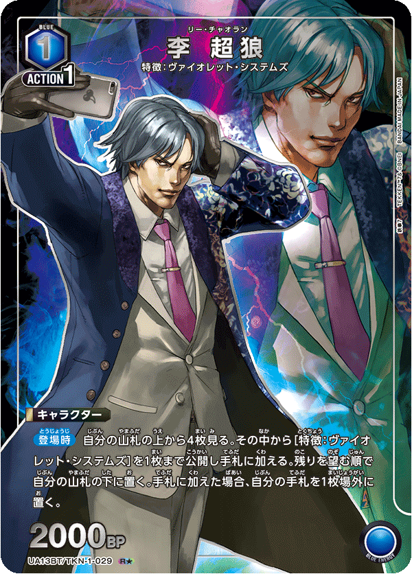 UA13BT/TKN-1-029 R★ 李 超狼