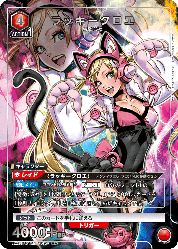 UA13BT/TKN-1-095 R★ ラッキークロエ