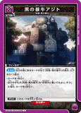 UA20BT/BCV-1-029 U 黒の暴牛アジト