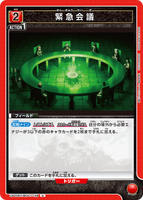 UA20ST/BCV-1-109 U 緊急会議