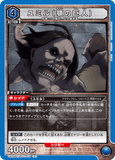 UA23BT/AOT-1-014 R ユミル（顎の巨人）