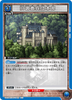 UA23BT/AOT-1-028 U 旧調査兵団本部