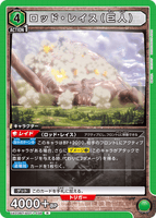 UA23BT/AOT-1-038 R ロッド・レイス（巨人）