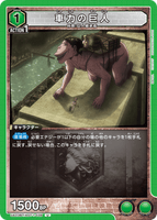 UA23BT/AOT-1-039 U 車力の巨人