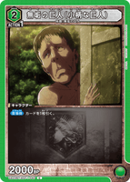 UA23BT/AOT-1-040 C 無垢の巨人（小柄な巨人）