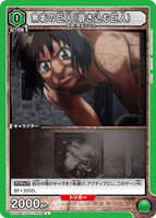 UA23BT/AOT-1-042 C 無垢の巨人（覗き込む巨人）