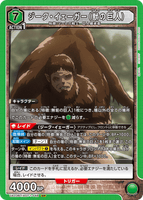 UA23BT/AOT-1-048 SR ジーク・イェーガー（獣の巨人）