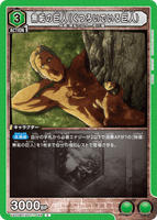 UA23BT/AOT-1-049 C 無垢の巨人（くつろいでいる巨人）