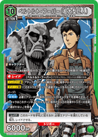 UA23BT/AOT-1-057 SR ベルトルト・フーバー（超大型巨人）