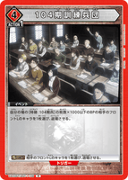 UA23ST/AOT-1-109 R 104期訓練兵団