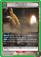 UA23ST/AOT-1-112 R 鎧の巨人