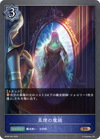 SVE-BP06-053 BR 真理の魔鏡
