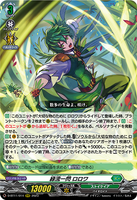 D-BT11/014 RRR 緑流一閃 ロロワ