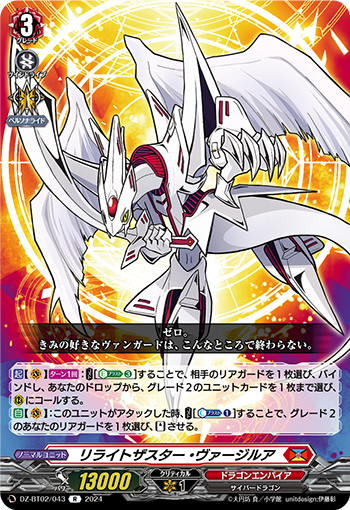 DZ-BT02 043 R リライトザスター・ヴァージルア