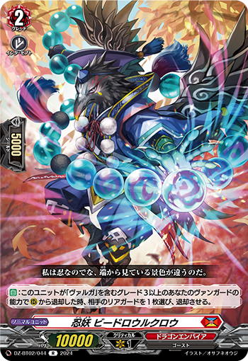 DZ-BT02 044 R 忍妖 ビードロウルクロウ