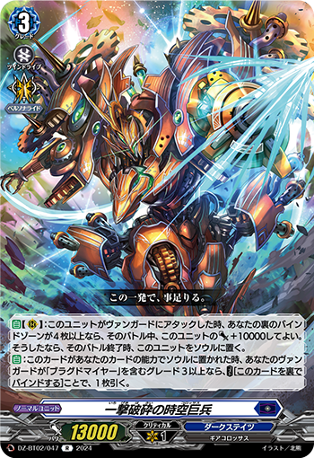 DZ-BT02 047 R 一撃破砕の時空巨兵