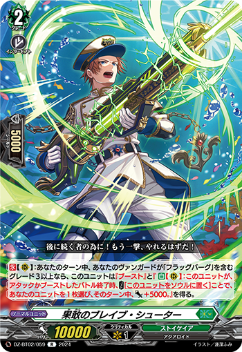 DZ-BT02 059 R 果敢のブレイブ・シューター