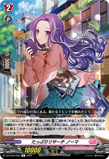 DZ-BT02 065 R たっぷりリサーチ ノーマ