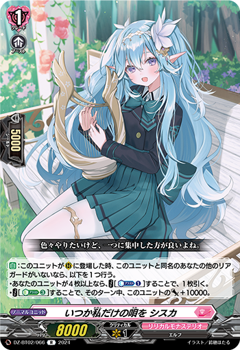 DZ-BT02 066 R いつか私だけの唄を シスカ