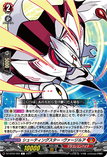 DZ-BT02 069 C シューティングスター・ヴァージルア