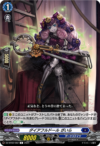 DZ-BT02 082 C ダイアフルドール ざいら