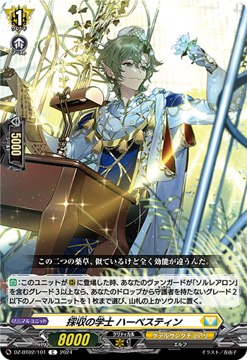 DZ-BT02 101 C 採収の学士 ハーベスティン