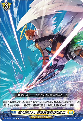 DZ-BT02 104 C 疾く翔けよ、尊き命を救うために