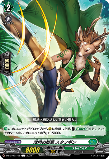 DZ-BT02 108 C 双角の脚撃 スタッギン