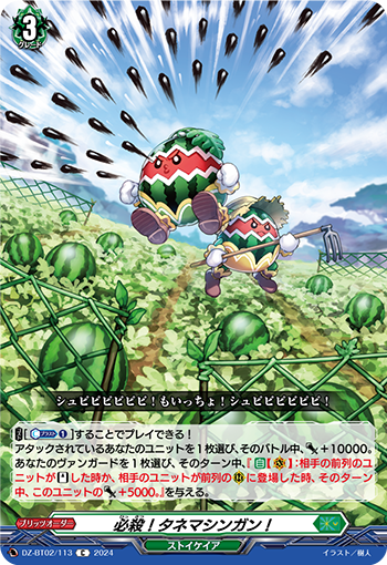 DZ-BT02 113 C 必殺！タネマシンガン！