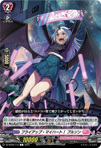 DZ-BT02 115 C フライアップ・マイハート！ プルソン