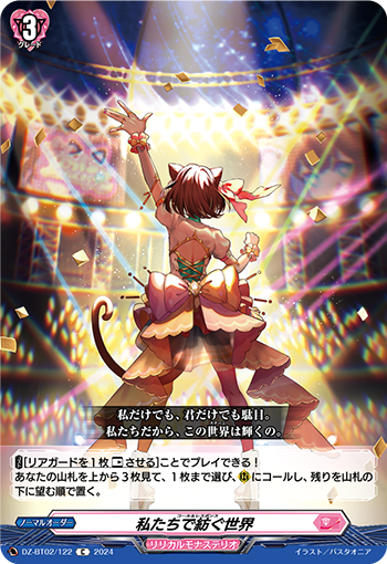 DZ-BT02 122 C 私たちで紡ぐ世界