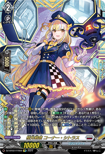 DZ-BT02 FFR08 FFR 極光戦姫 コーナー・シトラス