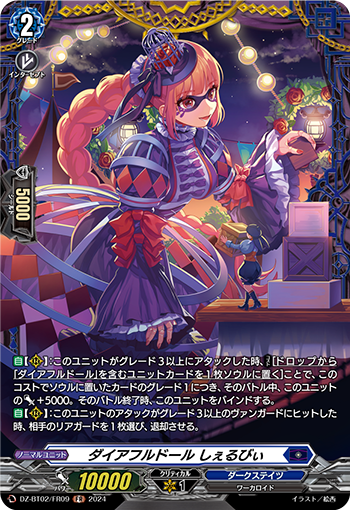 DZ-BT02 FR09 FR ダイアフルドール しぇるびぃ
