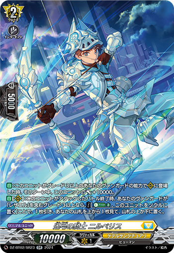 DZ-BT02 SR23 SR 迅弓の騎士 ニルベリス
