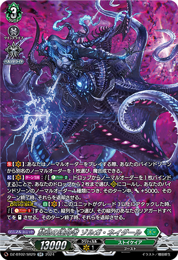 DZ-BT02 SR29 SR 禁忌の運命者 ゾルガ・ネイダール