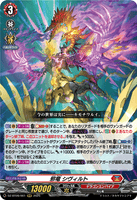 DZ-BT09/001 RRR 邪竜 シヴィルト