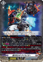 DZ-BT09/008 RRR 超次元ロボ ダイカイザー