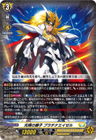 DZ-BT09/011 RRR 光輝の獅子 プラチナエイゼル