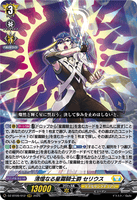 DZ-BT09/012 RRR 清煌なる星霧騎士爵 セリウス