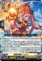 DZ-BT09/013 RRR 鮮明の魔法 ビビネイ