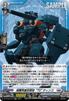 DZ-BT09/EX10 C 強襲用重武装型“TS” ディンゴ