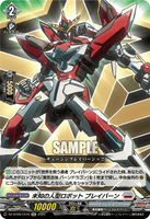 DZ-BT09/EX16 C 未知の人型ロボット ブレイバーン