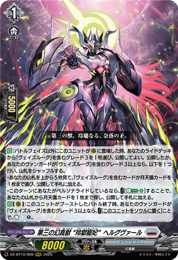 DZ-BT10/009 RRR 第三の幻真獣 “玲獄寵妃”ヘルグヴァール
