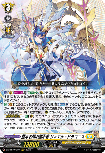 DZ-BT10/010 RRR 聖なる時の運命者 リィエル゠ドラコニス