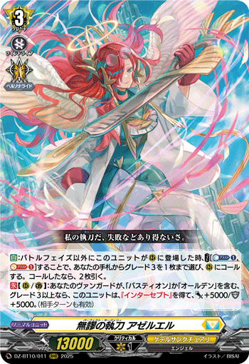 DZ-BT10/011 RRR 無謬の執刀 アゼルエル