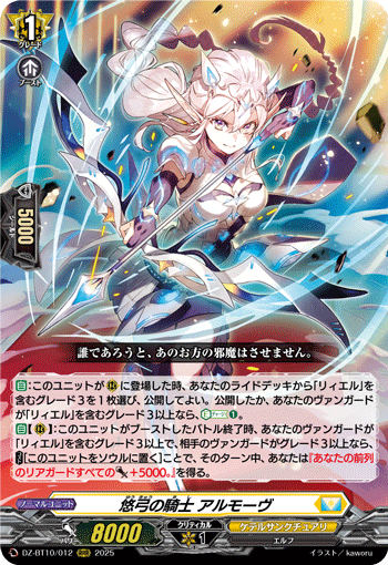 DZ-BT10/012 RRR 悠弓の騎士 アルモーヴ