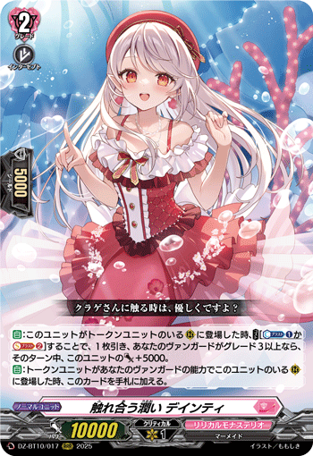 DZ-BT10/017 RRR 触れ合う潤い デインティ