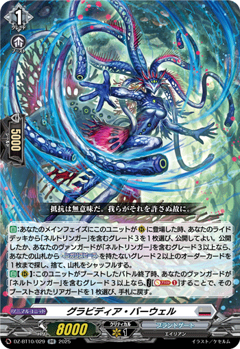 DZ-BT10/029 RR グラビディア・バーウェル